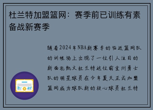 杜兰特加盟篮网：赛季前已训练有素备战新赛季