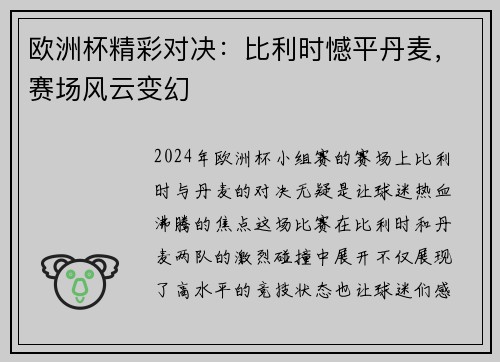 欧洲杯精彩对决：比利时憾平丹麦，赛场风云变幻