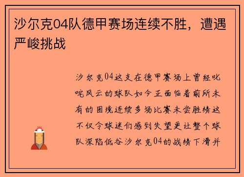 沙尔克04队德甲赛场连续不胜，遭遇严峻挑战