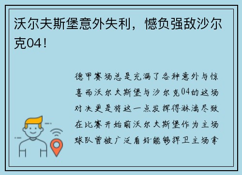 沃尔夫斯堡意外失利，憾负强敌沙尔克04！