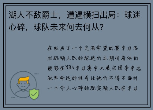 湖人不敌爵士，遭遇横扫出局：球迷心碎，球队未来何去何从？