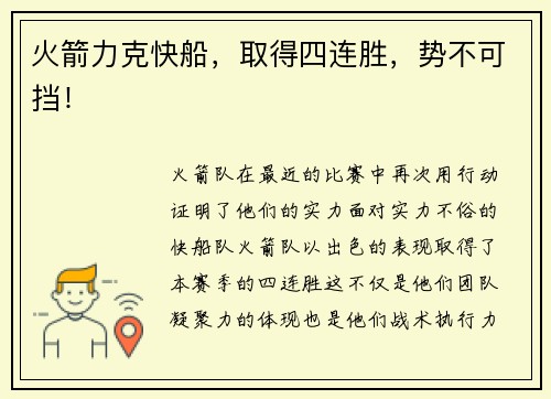 火箭力克快船，取得四连胜，势不可挡！