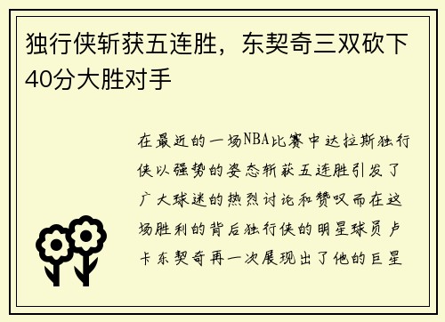 独行侠斩获五连胜，东契奇三双砍下40分大胜对手