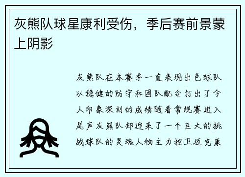 灰熊队球星康利受伤，季后赛前景蒙上阴影
