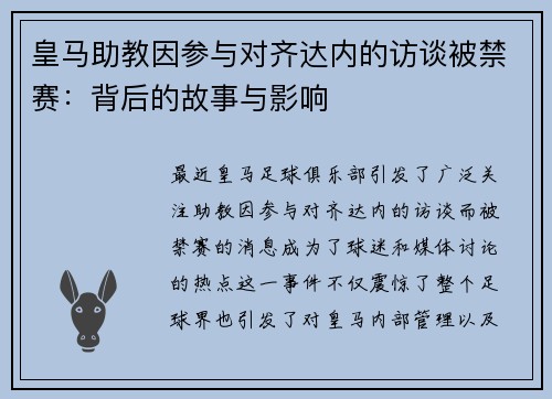 皇马助教因参与对齐达内的访谈被禁赛：背后的故事与影响