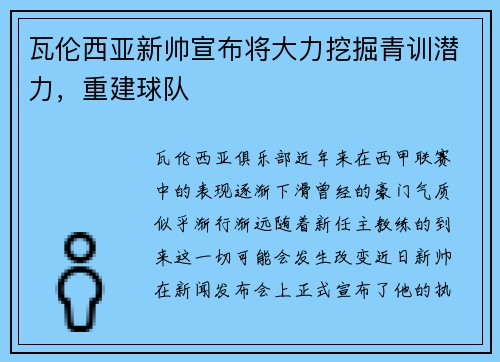 瓦伦西亚新帅宣布将大力挖掘青训潜力，重建球队