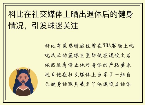 科比在社交媒体上晒出退休后的健身情况，引发球迷关注