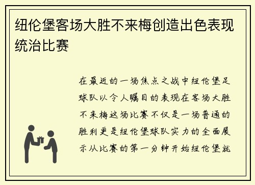 纽伦堡客场大胜不来梅创造出色表现统治比赛