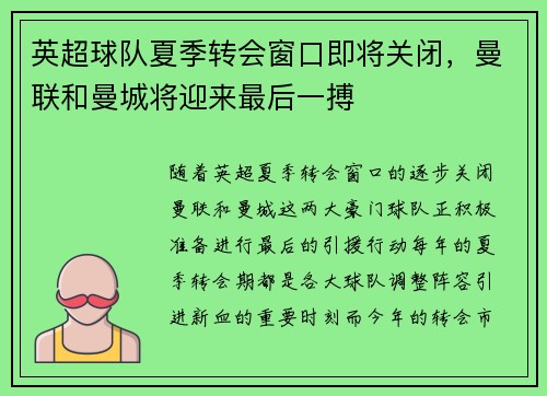 英超球队夏季转会窗口即将关闭，曼联和曼城将迎来最后一搏
