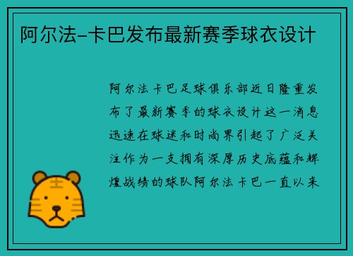 阿尔法-卡巴发布最新赛季球衣设计