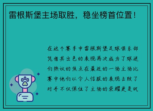雷根斯堡主场取胜，稳坐榜首位置！