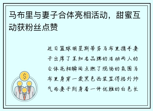 马布里与妻子合体亮相活动，甜蜜互动获粉丝点赞