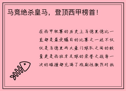 马竞绝杀皇马，登顶西甲榜首！